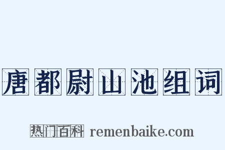 唐都尉山池组词是什么意思的图片